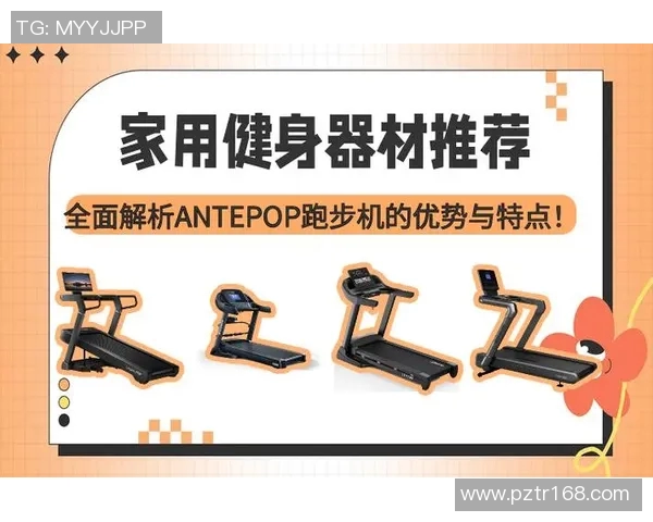 全面解析健身器材跑步机的选择与使用技巧助你轻松实现健身目标